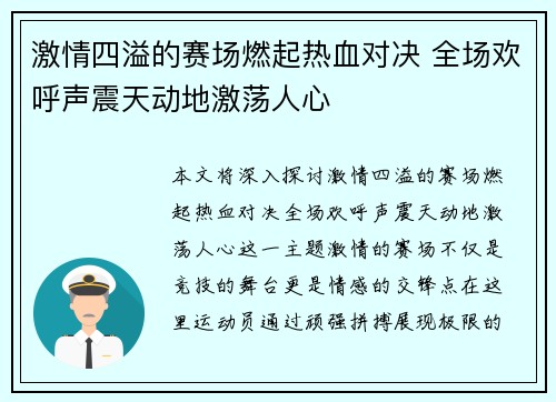 激情四溢的赛场燃起热血对决 全场欢呼声震天动地激荡人心