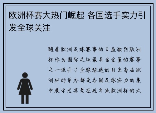 欧洲杯赛大热门崛起 各国选手实力引发全球关注