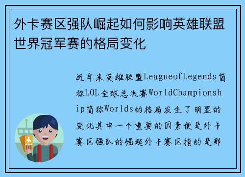 外卡赛区强队崛起如何影响英雄联盟世界冠军赛的格局变化