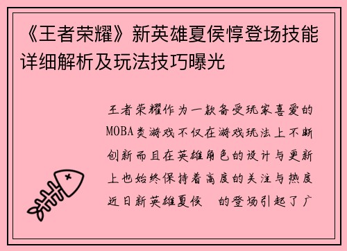 《王者荣耀》新英雄夏侯惇登场技能详细解析及玩法技巧曝光