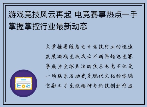 游戏竞技风云再起 电竞赛事热点一手掌握掌控行业最新动态