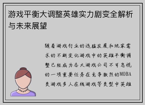 游戏平衡大调整英雄实力剧变全解析与未来展望