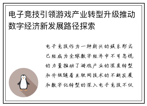 电子竞技引领游戏产业转型升级推动数字经济新发展路径探索