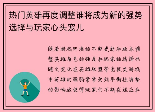 热门英雄再度调整谁将成为新的强势选择与玩家心头宠儿