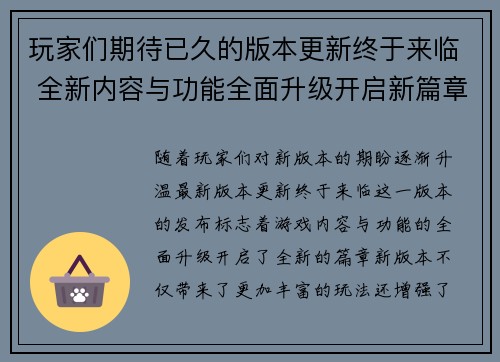 玩家们期待已久的版本更新终于来临 全新内容与功能全面升级开启新篇章