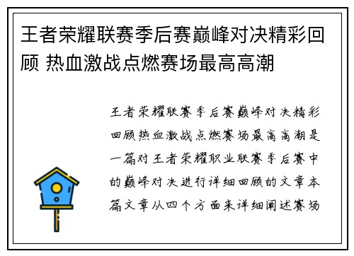 王者荣耀联赛季后赛巅峰对决精彩回顾 热血激战点燃赛场最高高潮