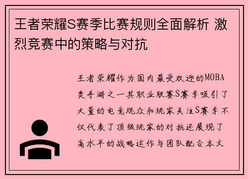 王者荣耀S赛季比赛规则全面解析 激烈竞赛中的策略与对抗