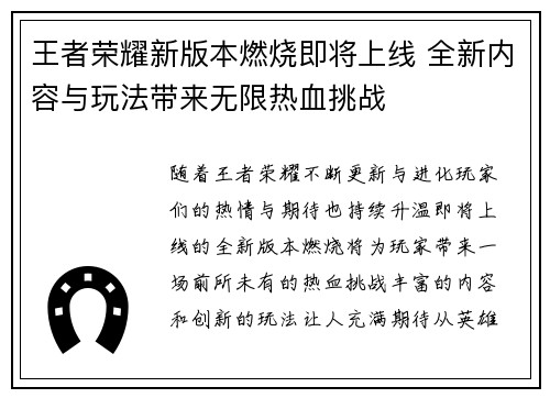 王者荣耀新版本燃烧即将上线 全新内容与玩法带来无限热血挑战