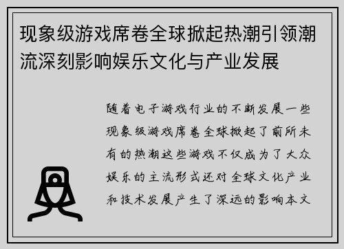 现象级游戏席卷全球掀起热潮引领潮流深刻影响娱乐文化与产业发展