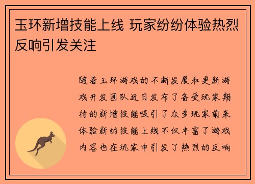 玉环新增技能上线 玩家纷纷体验热烈反响引发关注