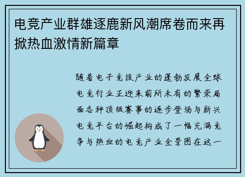 电竞产业群雄逐鹿新风潮席卷而来再掀热血激情新篇章
