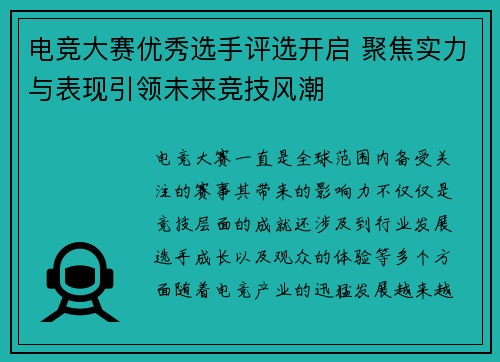 电竞大赛优秀选手评选开启 聚焦实力与表现引领未来竞技风潮