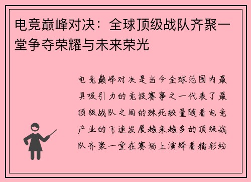 电竞巅峰对决：全球顶级战队齐聚一堂争夺荣耀与未来荣光