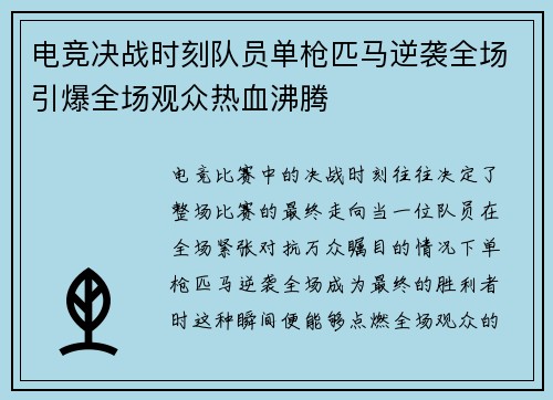 电竞决战时刻队员单枪匹马逆袭全场引爆全场观众热血沸腾