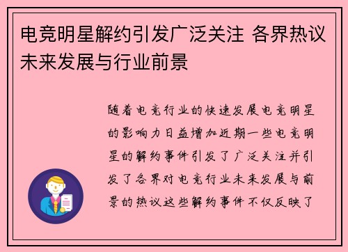 电竞明星解约引发广泛关注 各界热议未来发展与行业前景