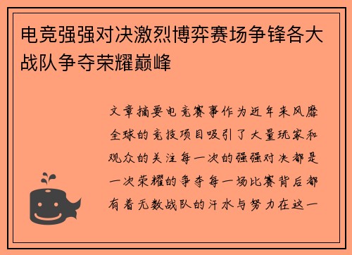电竞强强对决激烈博弈赛场争锋各大战队争夺荣耀巅峰