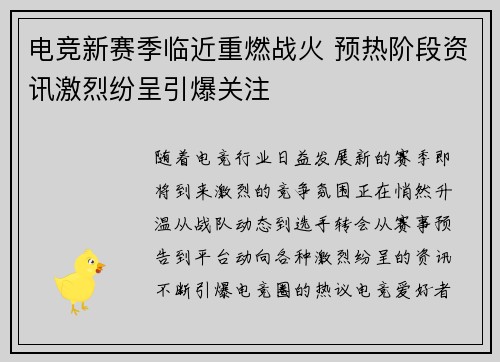 电竞新赛季临近重燃战火 预热阶段资讯激烈纷呈引爆关注