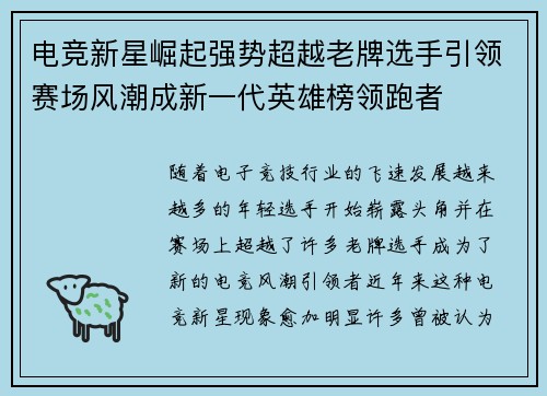 电竞新星崛起强势超越老牌选手引领赛场风潮成新一代英雄榜领跑者