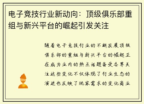 电子竞技行业新动向：顶级俱乐部重组与新兴平台的崛起引发关注