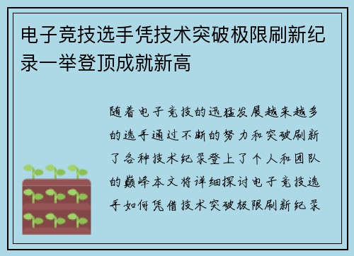电子竞技选手凭技术突破极限刷新纪录一举登顶成就新高