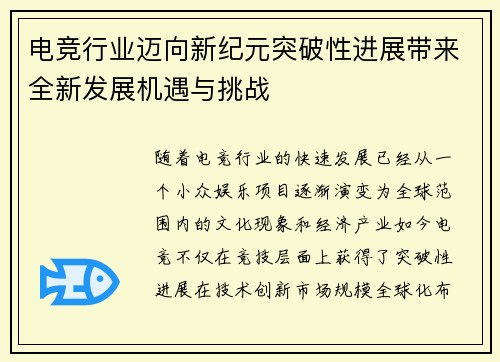 电竞行业迈向新纪元突破性进展带来全新发展机遇与挑战