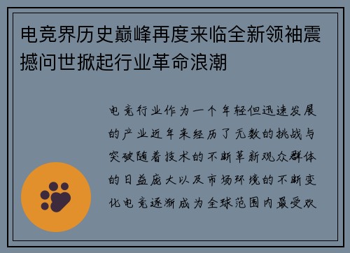 电竞界历史巅峰再度来临全新领袖震撼问世掀起行业革命浪潮