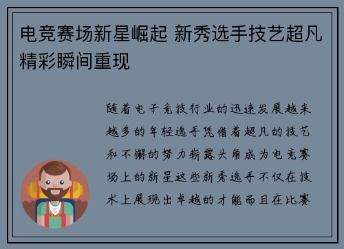 电竞赛场新星崛起 新秀选手技艺超凡精彩瞬间重现