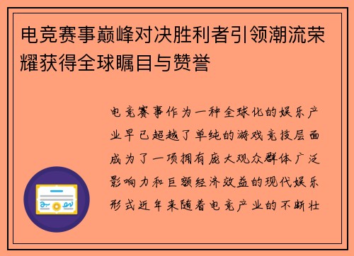 电竞赛事巅峰对决胜利者引领潮流荣耀获得全球瞩目与赞誉