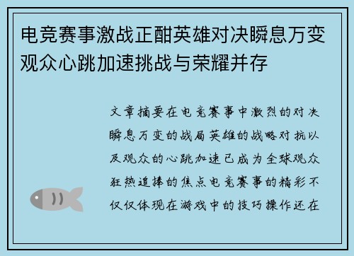 电竞赛事激战正酣英雄对决瞬息万变观众心跳加速挑战与荣耀并存