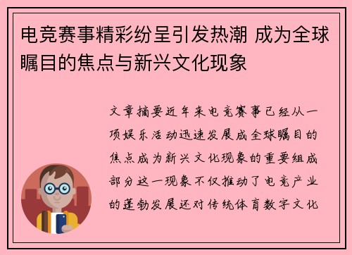 电竞赛事精彩纷呈引发热潮 成为全球瞩目的焦点与新兴文化现象