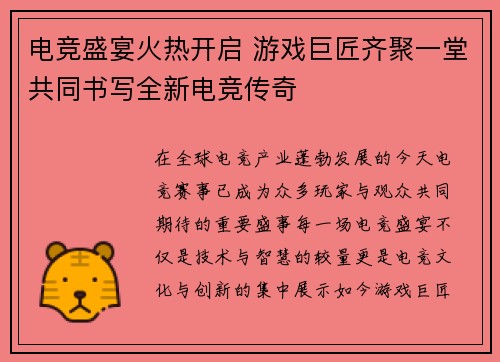 电竞盛宴火热开启 游戏巨匠齐聚一堂共同书写全新电竞传奇