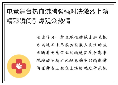 电竞舞台热血沸腾强强对决激烈上演精彩瞬间引爆观众热情