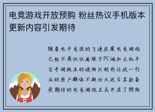 电竞游戏开放预购 粉丝热议手机版本更新内容引发期待