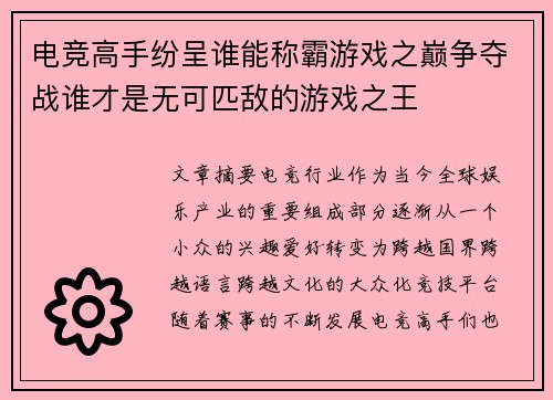 电竞高手纷呈谁能称霸游戏之巅争夺战谁才是无可匹敌的游戏之王