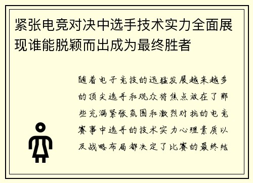 紧张电竞对决中选手技术实力全面展现谁能脱颖而出成为最终胜者