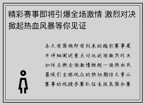 精彩赛事即将引爆全场激情 激烈对决掀起热血风暴等你见证