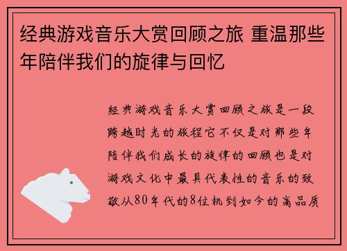 经典游戏音乐大赏回顾之旅 重温那些年陪伴我们的旋律与回忆