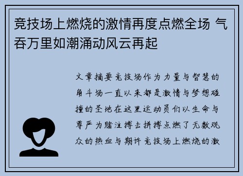 竞技场上燃烧的激情再度点燃全场 气吞万里如潮涌动风云再起