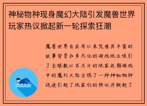 神秘物种现身魔幻大陆引发魔兽世界玩家热议掀起新一轮探索狂潮