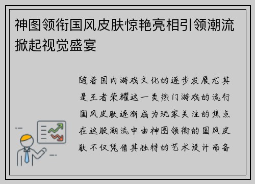 神图领衔国风皮肤惊艳亮相引领潮流掀起视觉盛宴