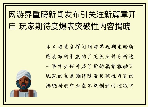 网游界重磅新闻发布引关注新篇章开启 玩家期待度爆表突破性内容揭晓
