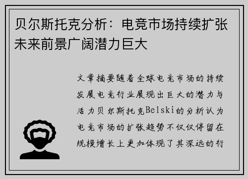 贝尔斯托克分析：电竞市场持续扩张未来前景广阔潜力巨大