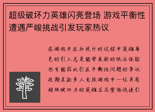 超级破坏力英雄闪亮登场 游戏平衡性遭遇严峻挑战引发玩家热议