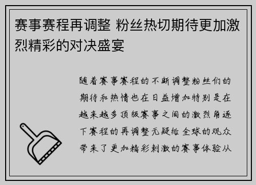 赛事赛程再调整 粉丝热切期待更加激烈精彩的对决盛宴