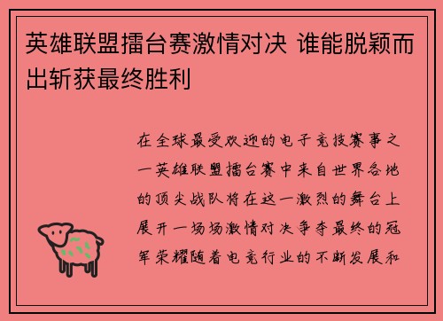 英雄联盟擂台赛激情对决 谁能脱颖而出斩获最终胜利