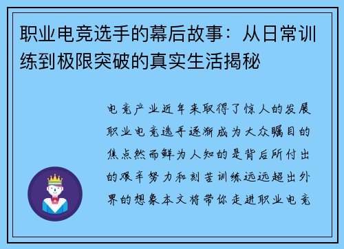 职业电竞选手的幕后故事：从日常训练到极限突破的真实生活揭秘