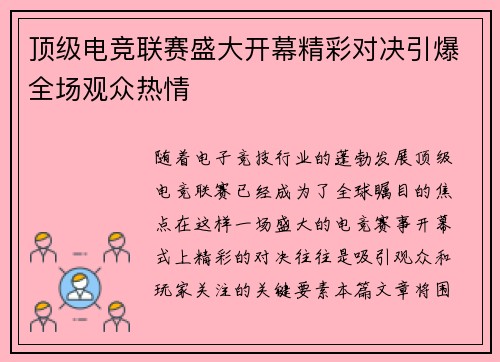 顶级电竞联赛盛大开幕精彩对决引爆全场观众热情
