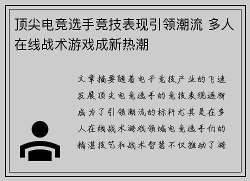 顶尖电竞选手竞技表现引领潮流 多人在线战术游戏成新热潮