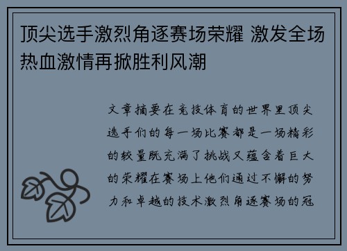 顶尖选手激烈角逐赛场荣耀 激发全场热血激情再掀胜利风潮