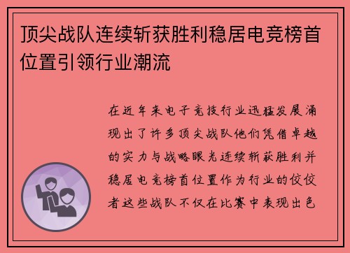 顶尖战队连续斩获胜利稳居电竞榜首位置引领行业潮流